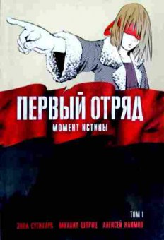 Комикс Манга Сугихара Э. Первый отряд Момент истины Том 1, 11-12866, Баград.рф